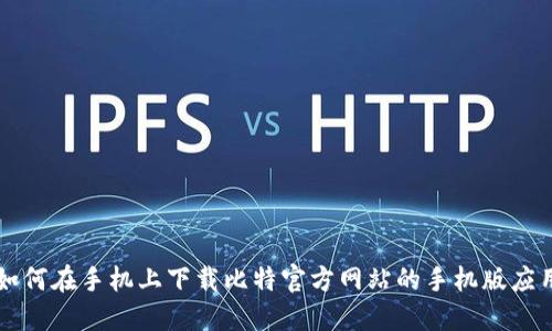 如何在手机上下载比特官方网站的手机版应用