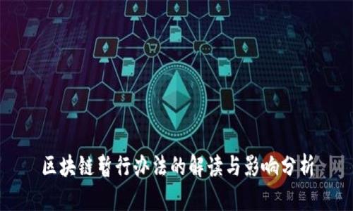 区块链暂行办法的解读与影响分析