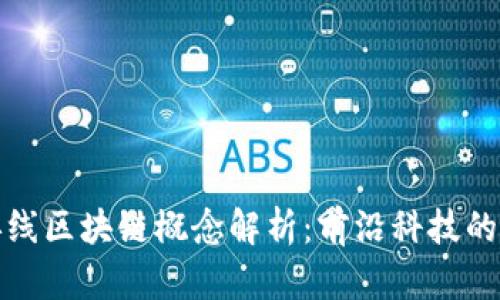 : 新首码排线区块链概念解析：前沿科技的未来与应用