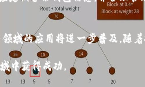 jiaoti区块链的“馅饼”是什么意思？深度解析区块链收益与风险/jiaoti
区块链, 馅饼, 收益, 风险, 投资/guanjianci

区块链技术近年来受到了广泛关注，尤其是在加密货币和金融科技的发展中。对于很多新手投资者而言，区块链项目就像是一块美味的“馅饼”，轻松吸引着他们的目光。然而，除了美味的外表，这块“馅饼”背后还隐藏着诸多风险和挑战。本文将围绕“区块链的馅饼”这一主题，深入分析其中的含义、收益、风险及相关问题，为读者提供全面的理解。

一、区块链的馅饼：概念解析
首先，我们需要明确“区块链的馅饼”在这里的含义。这个比喻通常指的是区块链项目所承诺的丰厚收益和市场前景。区块链技术因其去中心化、透明及可追溯等特点，被认为是未来金融及其他行业的颠覆性技术。因此，许多区块链项目纷纷应运而生，企图在这一领域分得一杯羹。

然而，“馅饼”的美味背后往往伴随着丰厚的风险。有些项目可能只是为了迅速融资而设计的一种“庞氏骗局”，或者根本没有现实的商业模式。投资者应该在追求收益的同时，理智地评估相关风险，切忌盲目跟风。

二、区块链的收益：投资机会与市场前景
区块链技术的发展为投资者提供了丰富的投资机会。无论是通过直接购买加密货币，还是投资于相关的区块链企业和项目，投资者都有机会获得可观的回报。

1. **直接投资加密货币**：加密货币市场的波动性极高，短期内可能会出现巨额的收益。例如，比特币自创立以来，其价值经历了数次暴涨，尤其是在2017年和2020-2021年期间，吸引了大量投资者。

2. **ICO和STO投资**：首次代币发行（ICO）和证券型代币发行（STO）是区块链项目筹集资金的常用方式。投资者可以通过参与这些项目获得代币，随着项目的发展，代币的价值也可能大幅提升。

3. **基金投资**：许多投资基金开始专注于区块链和加密货币，这为风险承受能力较低的投资者提供了机会。通过投资这些基金，投资者可以间接参与区块链的增长，分享收益。

4. **衍生品交易**：区块链还衍生出了各种金融工具和衍生产品，投资者可以通过期货、期权等方式进行更复杂的交易，进一步提高收益潜力。

三、区块链的风险：不可忽视的陷阱
尽管区块链看似提供了丰厚的收益机会，但其中的风险同样不可小觑。了解这些风险，能帮助投资者在市场中更好地保护自己的资产。

1. **市场波动性风险**：加密货币市场受到极大的市场情绪影响，价格剧烈波动是常态。投资者需要承受许多短期的不确定性，真正能够长期盈利的投资者并不常见。

2. **项目溅跌风险**：一些区块链项目通过初期的炒作吸引投资，然而当热度退去，项目的价值可能大幅缩水。在这个过程中，很多投资者可能会蒙受巨额损失。

3. **安全风险**：黑客攻击、交易所跑路、私钥丢失等风险在区块链领域屡见不鲜。尽管区块链技术本身的安全性较高，但相关的应用和平台并不总是能保证安全。

4. **法律和监管风险**：区块链细分市场的快速发展，吸引了各国政府的关注。如何监管和立法是一个巨大挑战，未来的法律政策变化可能会直接影响投资者的权益。

四、投资区块链的策略：如何合理布局
对于想要投资区块链的投资者来说，合理布局和策略制定至关重要。以下是一些投资策略，帮助投资者在区块链领域更好地获取收益。

1. **深入研究项目背景**：在投资前，务必对项目进行深入的尽职调查，了解其团队背景、商业模式、市场需求以及技术实现的可行性。

2. **分散投资风险**：投资永远伴随着风险，不应将所有资金投入单一项目。可以通过投资多种加密货币和区块链项目来分散风险，降低损失的可能性。

3. **定期评估投资组合**：市场变化迅速，应定期评估自己的投资组合，根据市场情况和自身的风险承受能力进行调整。

4. **注意市场动态**：保持对市场动态的敏感性，关注最新的政策、技术变化和市场趋势，这将帮助投资者把握机会。

五、常见问答
以下是一些与“区块链的馅饼”相关的常见问题，供读者进一步思考：

问题1：什么是区块链技术，为什么它如此重要？
区块链是一种分布式的数据库技术，它允许数据在不同节点之间以去中心化的方式进行存储和管理。每一个数据块都与前一个块相连接，形成链条，确保数据的可靠性和不可篡改性。区块链技术的重要性在于，它不仅仅适用于加密货币领域，也可以广泛应用于金融、物流、医疗、供应链等行业，通过建立信任、减少中介、提高效率等方式，改变传统行业的运作方式。

问题2：参与区块链投资应该考虑哪些因素？
在参与区块链投资之前，投资者应该考虑多个因素，包括项目团队的背景与经验、项目的市场需求、商业模式的可行性、技术的创新性和安全性等。此外，投资者也应该评估自己的风险承受能力，并制定明确的投资策略，避免因市场情绪波动而作出不理智的决策。

问题3：区块链项目中如何识别潜在的“馅饼”骗局？
投资者可以通过以下方式识别潜在的“馅饼”骗局：首先，研究项目团队的声誉和过往记录，了解其是否有成功的项目经验；其次，警惕那些模糊不清的商业模式和过于夸大的收益承诺；最后，关注项目的技术实现和白皮书的合理性，不要轻信市场宣传的内容。合理的尽职调查能帮助投资者避免陷入诈骗。

问题4：如何安全地存储和管理我的加密资产？
安全存储和管理加密资产十分重要。投资者应该使用硬件钱包锁存私人密钥，保护资产不受黑客攻击。此外，确保使用强密码并启用双重认证，将降低被盗的风险。也应定期备份钱包信息，并合理管理私钥和助记词。在选择交易平台时，选择知名、信誉良好的交易所。

问题5：未来区块链的发展方向是什么？
未来区块链的发展方向可能包括更多的跨链技术、隐私保护机制的创新、以及与人工智能等技术的结合。此外，区块链在金融服务、身份验证、供应链管理、医疗健康等领域的应用将进一步普及。随着技术的发展和更多的实用案例出现，区块链有潜力继续颠覆传统产业，推动各行业的数字化转型。

总体而言，虽然区块链作为“馅饼”吸引了众多的投资者，但了解其背后的风险和挑战同样重要。通过深入的研究和理智的投资策略，才能在这片充满机会与风险的领域中获得成功。