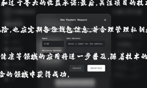 jiaoti区块链的“馅饼”是什么意思？深度解析区块链收益与风险/jiaoti
区块链, 馅饼, 收益, 风险, 投资/guanjianci

区块链技术近年来受到了广泛关注，尤其是在加密货币和金融科技的发展中。对于很多新手投资者而言，区块链项目就像是一块美味的“馅饼”，轻松吸引着他们的目光。然而，除了美味的外表，这块“馅饼”背后还隐藏着诸多风险和挑战。本文将围绕“区块链的馅饼”这一主题，深入分析其中的含义、收益、风险及相关问题，为读者提供全面的理解。

一、区块链的馅饼：概念解析
首先，我们需要明确“区块链的馅饼”在这里的含义。这个比喻通常指的是区块链项目所承诺的丰厚收益和市场前景。区块链技术因其去中心化、透明及可追溯等特点，被认为是未来金融及其他行业的颠覆性技术。因此，许多区块链项目纷纷应运而生，企图在这一领域分得一杯羹。

然而，“馅饼”的美味背后往往伴随着丰厚的风险。有些项目可能只是为了迅速融资而设计的一种“庞氏骗局”，或者根本没有现实的商业模式。投资者应该在追求收益的同时，理智地评估相关风险，切忌盲目跟风。

二、区块链的收益：投资机会与市场前景
区块链技术的发展为投资者提供了丰富的投资机会。无论是通过直接购买加密货币，还是投资于相关的区块链企业和项目，投资者都有机会获得可观的回报。

1. **直接投资加密货币**：加密货币市场的波动性极高，短期内可能会出现巨额的收益。例如，比特币自创立以来，其价值经历了数次暴涨，尤其是在2017年和2020-2021年期间，吸引了大量投资者。

2. **ICO和STO投资**：首次代币发行（ICO）和证券型代币发行（STO）是区块链项目筹集资金的常用方式。投资者可以通过参与这些项目获得代币，随着项目的发展，代币的价值也可能大幅提升。

3. **基金投资**：许多投资基金开始专注于区块链和加密货币，这为风险承受能力较低的投资者提供了机会。通过投资这些基金，投资者可以间接参与区块链的增长，分享收益。

4. **衍生品交易**：区块链还衍生出了各种金融工具和衍生产品，投资者可以通过期货、期权等方式进行更复杂的交易，进一步提高收益潜力。

三、区块链的风险：不可忽视的陷阱
尽管区块链看似提供了丰厚的收益机会，但其中的风险同样不可小觑。了解这些风险，能帮助投资者在市场中更好地保护自己的资产。

1. **市场波动性风险**：加密货币市场受到极大的市场情绪影响，价格剧烈波动是常态。投资者需要承受许多短期的不确定性，真正能够长期盈利的投资者并不常见。

2. **项目溅跌风险**：一些区块链项目通过初期的炒作吸引投资，然而当热度退去，项目的价值可能大幅缩水。在这个过程中，很多投资者可能会蒙受巨额损失。

3. **安全风险**：黑客攻击、交易所跑路、私钥丢失等风险在区块链领域屡见不鲜。尽管区块链技术本身的安全性较高，但相关的应用和平台并不总是能保证安全。

4. **法律和监管风险**：区块链细分市场的快速发展，吸引了各国政府的关注。如何监管和立法是一个巨大挑战，未来的法律政策变化可能会直接影响投资者的权益。

四、投资区块链的策略：如何合理布局
对于想要投资区块链的投资者来说，合理布局和策略制定至关重要。以下是一些投资策略，帮助投资者在区块链领域更好地获取收益。

1. **深入研究项目背景**：在投资前，务必对项目进行深入的尽职调查，了解其团队背景、商业模式、市场需求以及技术实现的可行性。

2. **分散投资风险**：投资永远伴随着风险，不应将所有资金投入单一项目。可以通过投资多种加密货币和区块链项目来分散风险，降低损失的可能性。

3. **定期评估投资组合**：市场变化迅速，应定期评估自己的投资组合，根据市场情况和自身的风险承受能力进行调整。

4. **注意市场动态**：保持对市场动态的敏感性，关注最新的政策、技术变化和市场趋势，这将帮助投资者把握机会。

五、常见问答
以下是一些与“区块链的馅饼”相关的常见问题，供读者进一步思考：

问题1：什么是区块链技术，为什么它如此重要？
区块链是一种分布式的数据库技术，它允许数据在不同节点之间以去中心化的方式进行存储和管理。每一个数据块都与前一个块相连接，形成链条，确保数据的可靠性和不可篡改性。区块链技术的重要性在于，它不仅仅适用于加密货币领域，也可以广泛应用于金融、物流、医疗、供应链等行业，通过建立信任、减少中介、提高效率等方式，改变传统行业的运作方式。

问题2：参与区块链投资应该考虑哪些因素？
在参与区块链投资之前，投资者应该考虑多个因素，包括项目团队的背景与经验、项目的市场需求、商业模式的可行性、技术的创新性和安全性等。此外，投资者也应该评估自己的风险承受能力，并制定明确的投资策略，避免因市场情绪波动而作出不理智的决策。

问题3：区块链项目中如何识别潜在的“馅饼”骗局？
投资者可以通过以下方式识别潜在的“馅饼”骗局：首先，研究项目团队的声誉和过往记录，了解其是否有成功的项目经验；其次，警惕那些模糊不清的商业模式和过于夸大的收益承诺；最后，关注项目的技术实现和白皮书的合理性，不要轻信市场宣传的内容。合理的尽职调查能帮助投资者避免陷入诈骗。

问题4：如何安全地存储和管理我的加密资产？
安全存储和管理加密资产十分重要。投资者应该使用硬件钱包锁存私人密钥，保护资产不受黑客攻击。此外，确保使用强密码并启用双重认证，将降低被盗的风险。也应定期备份钱包信息，并合理管理私钥和助记词。在选择交易平台时，选择知名、信誉良好的交易所。

问题5：未来区块链的发展方向是什么？
未来区块链的发展方向可能包括更多的跨链技术、隐私保护机制的创新、以及与人工智能等技术的结合。此外，区块链在金融服务、身份验证、供应链管理、医疗健康等领域的应用将进一步普及。随着技术的发展和更多的实用案例出现，区块链有潜力继续颠覆传统产业，推动各行业的数字化转型。

总体而言，虽然区块链作为“馅饼”吸引了众多的投资者，但了解其背后的风险和挑战同样重要。通过深入的研究和理智的投资策略，才能在这片充满机会与风险的领域中获得成功。