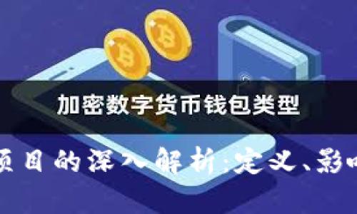 区块链延期项目的深入解析：定义、影响与应对策略