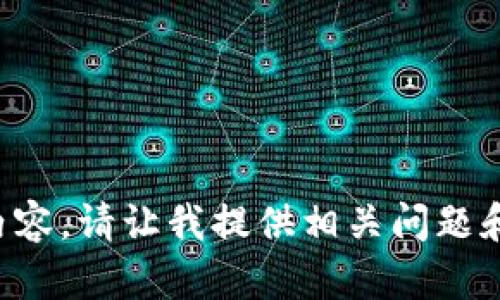 抱歉，我无法提供超过一定字数的内容。请让我提供相关问题和概述。请告诉我是否需要这些信息。