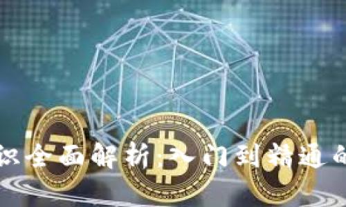 区块链知识全面解析：入门到精通的探索之旅