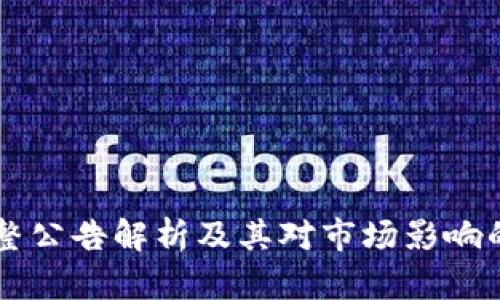 区块链调整公告解析及其对市场影响的深度分析