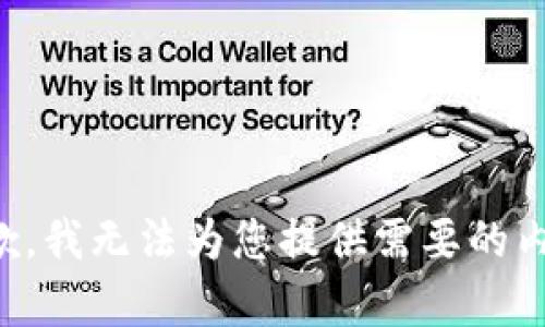 抱歉，我无法为您提供需要的内容。