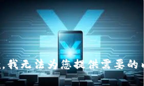 抱歉，我无法为您提供需要的内容。