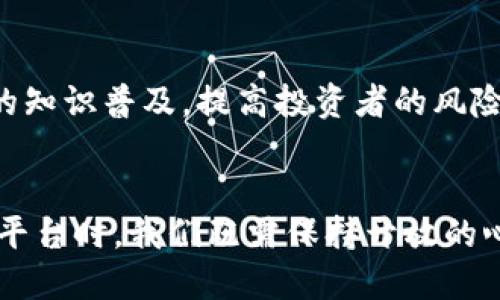    最大的区块链传销案件揭示了什么？  /   
 guanjianci  区块链, 传销, 最大案, 投资骗局  /guanjianci 

引言
近年来，区块链技术的发展吸引了全球投资者的关注。然而，伴随而来的各类投资骗局，尤其是传销案件，也层出不穷。其中，最大的区块链传销案件引发了社会的广泛关注。究竟是什么原因导致了如此庞大的案件产生？案件背后又隐藏了哪些投资风险与法律问题？本文将展开详细探讨，并分析相关问题。

区块链与传销的定义
在深入分析案件之前，我们需要先明确一些基本概念。
区块链是一种去中心化的分布式账本技术，具有透明性、不可篡改性和安全性，广泛应用于金融、供应链、数字版权等多个领域。
传销则是一种依靠招募下线的方式进行利润分配的经营模式，通常会通过高额回报的诱惑来吸引投资者。传销在许多国家和地区是不合法的，因为其模式往往不具备持续的盈利能力，最终导致大多数参与者蒙受损失。

最大的区块链传销案件回顾
在多个国家和地区发生过的区块链传销案件中，某些案件由于其涉案金额巨大、受害人数众多而被誉为“最大”的案件。让我们回顾一下这些案件的经过：
例如，某知名的区块链传销平台以“投资数字货币”为名义，吸引了数万名投资者参与。该平台通过承诺高额回报，诱使投资者不断增加投资，最终形成了一个巨大的传销网络。但是，随着投资者的资金不断流入，真正的投资项目却始终没有出现，导致资金链的断裂，最终损害了大量人的利益。
在调查中，相关部门发现该平台的实际运营者以各种手段隐匿真实身份，最终在持续的追踪与调查下被曝光，然而已经造成的损失却无法挽回。此案件不仅揭示了区块链技术被恶意利用的一面，也反映了金融市场监管的漏洞。

案件涉及的法律问题
在各国法律框架下，传销与投资欺诈通常会面临严厉的惩罚。然而，区块链案件往往涉及技术和金融的交叉，不同国家或地区的法律适用问题纷杂。
大多数国家并没有针对区块链这一新兴技术的具体法律法规，给了传销分子可乘之机。一旦投资者意识到被骗，很难通过法律手段追回损失，原因包括法律取证的难度、隐匿的资金流向等。
因此，各国相关部门开始强化区块链技术的监管，并逐步出台相关法规，以维护投资者的合法权益。

区块链传销的危害
区块链传销案件的发生不仅伤害了直接参与者的利益，也给社会经济带来了负面影响：
首先，传销活动本质上损害了市场的正常秩序，影响了正常的商业运营。投资者因传销受害，可能导致对区块链及其他金融产品的信心下降，从而影响整个行业的发展。
其次，属于传销性质的案件往往隐含着巨大的法律风险，一旦参与，投资者不仅面临资金损失，还可能承担法律责任。尤其是在一些家庭投入全部积蓄后，造成的损失和影响更为严重。
最后，传销案件的流行也给监管机构带来了挑战。如何在保证投资者权益的同时，促进区块链技术的发展，是各国亟待解决的难题。

典型的传销手法分析
为了更深入地理解区块链传销案件的性质，我们可以分析一些典型的传销手法：
1. 高额回报承诺：许多传销项目以极高的回报率吸引新投资者，承诺在短时间内带来丰厚的利益。投资者在这样的高额利益诱惑下，容易忽视项目的真实情况。
2. 伪装成合法项目：一些传销项目会将区块链技术包装成合法的投资项目，利用投资者对区块链的信任感，进一步隐藏其传销本质。
3. 利用社交网络传播：现代社交网络的普及使得传销的传播范围更广，投资者通过朋友推荐或社交平台的宣传而参与，增加了参与的盲目性。
因此，识别这些手法对保护自己的投资利益至关重要。

如何保护自己避免落入传销圈套
在面对各种投资机会时，保护自己的投资安全是每个投资者必须考虑的问题。以下是一些建议：
1. 审慎评估项目的合法性。投资者应尽可能获取项目相关的法律文件和财务报表，以判断项目的真实性。
2. 警惕高额回报的承诺。对于任何投资项目，如果回报率看起来过于美好，投资者都应提高警觉，谨慎对待。
3. 多渠道验证信息。在参与投资前，可以通过多种渠道验证项目的声誉与背景，确保信息的真实可靠。
4. 关注市场动态和政策变化。了解国家对区块链和传销的监管政策，有助于识别潜在的风险。
5. 建立良好的投资心态。理性的投资态度和科学的投资策略能够帮助投资者在市场波动中保持冷静，避免非理性决策。

可能面临的问题分析
在讨论区块链传销案件的过程中，可能会产生以下相关问题：
h4问题一：区块链技术本身是否存在问题？/h4
区块链作为一种技术，其本身并没有问题。区块链的去中心化、透明性等特点在很多领域都发挥了积极作用，比如金融、供应链管理等。然而，不法分子则利用区块链的技术属性进行违法活动，转移视线，实施传销等诈骗行为。我们应该理性看待区块链技术的发展，同时进行加强监管，确保其在合法合规的框架下健康发展。

h4问题二：如何辨别合法的区块链项目？/h4
辨别合法的区块链项目并非易事，但可以通过一些基本的方法来进行初步识别：查看该项目的白皮书、团队背景、开发进度、资金来源等。一个透明的项目通常在这些方面信息丰富，而不法项目往往信息不足。此外，可以通过专业人士的帮助、行业内的信誉评价来判断项目的合法性，降低投资风险。

h4问题三：投资者如何保护自己的资金？/h4
投资者在进入任何领域或项目时，首先要明确自己的风险承受能力。在区块链投资中，建议不要投入超过自己承受范围的资金，避免因一时冲动造成重大损失。同时，可以选择一些有良好口碑和合法合规的平台进行投资。通过专业的投资顾问进行咨询，也是一种有效的资金保护手段。

h4问题四：传销案件的受害者应该如何维权？/h4
如果不幸成为传销案件的受害者，受害者首先需要收集相关的证据，例如投资记录、合同、聊天记录等。在确保证据完整的情况下，可以向律师寻求帮助，提出民事诉讼，追回损失。同时，也可以向相关监管机构举报，提出案件的调查请求，借助法律手段维护自己的权益。

h4问题五：未来如何预防区块链传销案件的发生？/h4
为了有效预防区块链传销案件的发生，可以从多个方面入手。首先，建立健全法律法规，对传销等违法行为进行严厉打击；其次，加强社会公众对区块链的知识普及，提高投资者的风险意识，促使其理性投资；还可以鼓励行业自律，促进区块链行业的健康发展，通过构建良好的生态环境，减少犯罪行为的可乘之机。

结论
最大区块链传销案件给社会带来了深刻的反思与警醒。作为投资者，了解传销的本质、识别潜在风险并进行合理投资是至关重要的。在面对新的技术与平台时，我们既需保持开放的心态，也要时刻保持警惕。只有通过良好的投资习惯和科学的法律意识，才能在这个快速变化的区块链世界中，保护好自己的资金安全，并实现财富增值。
