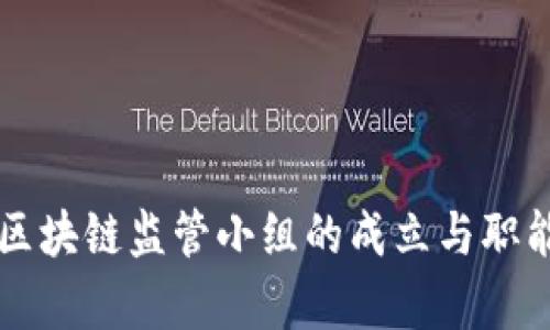 韩国区块链监管小组的成立与职能解析