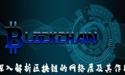 
深入解析区块链的网络层及其作用