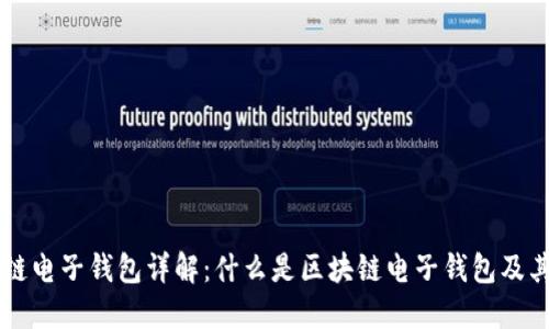 区块链电子钱包详解：什么是区块链电子钱包及其应用