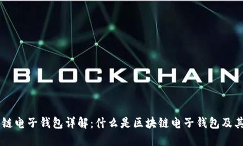 区块链电子钱包详解：什么是区块链电子钱包及其应用