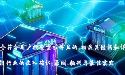 思考一个符合用户搜索需求并且的、相关关键词和详细内容

: 区块链行业的收入确认：原则、挑战与最佳实践