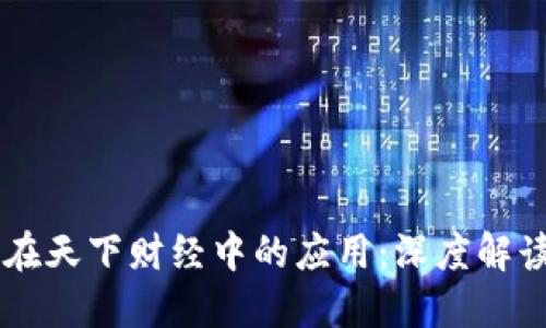 区块链技术在天下财经中的应用：深度解读与未来展望