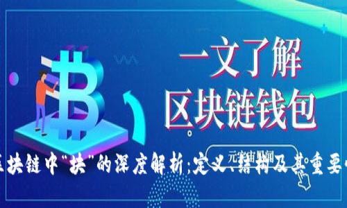 区块链中“块”的深度解析：定义、结构及其重要性
