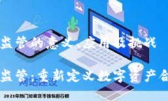 区块链柔性监管的意义、