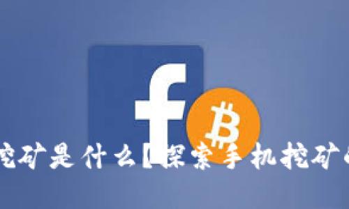 区块链手机挖矿是什么？探索手机挖矿的原理与应用