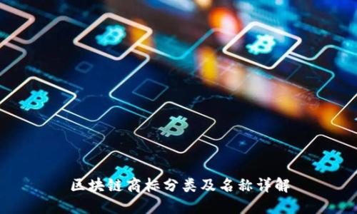 区块链商标分类及名称详解