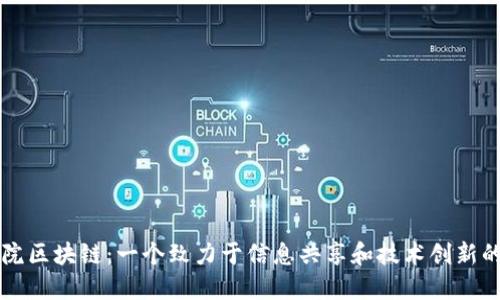 同心院区块链：一个致力于信息共享和技术创新的组织