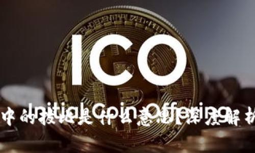 区块链中的拔比是什么意思？深度解析与应用