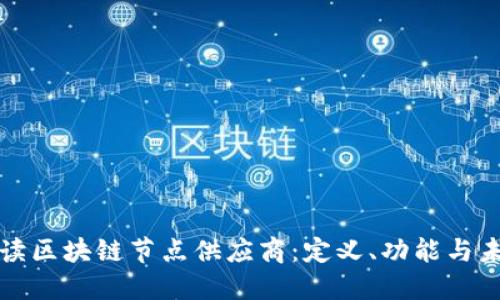 全面解读区块链节点供应商：定义、功能与未来发展