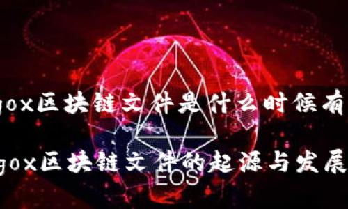 cargox区块链文件是什么时候有的

Cargox区块链文件的起源与发展历程