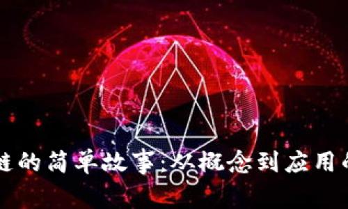 区块链的简单故事：从概念到应用的演变