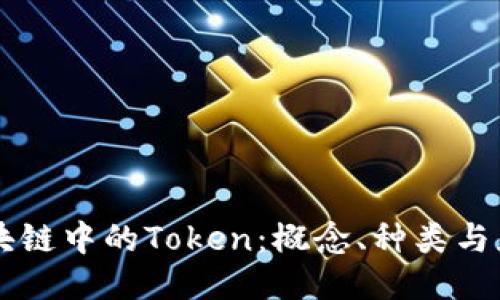 区块链中的Token：概念、种类与应用