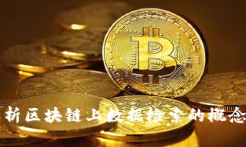 全面解析区块链上数据检索的概念与应用