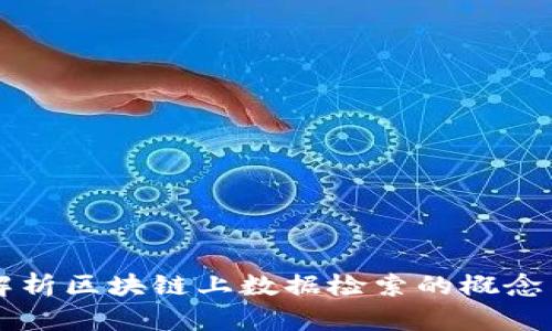 全面解析区块链上数据检索的概念与应用