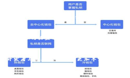   什么是FUS区块链？深度解析FUS区块链的技术原理与应用前景 / 

 guanjianci FUS区块链, 区块链技术, 加密货币, 去中心化 /guanjianci 

## 一、FUS区块链的概念

FUS区块链是一种新兴的区块链技术，其核心理念围绕着去中心化的理念而构建。希望通过FUS区块链，能够实现更加安全、高效和可扩展的数字交易环境。FUS的全称为“Future User System”，其目标在于通过智能合约与去中心化应用（DApps），重塑现代经济的运作方式，同时为用户提供更好的价值交换体验。

## 二、FUS区块链的技术原理

### 1. 去中心化

去中心化是FUS区块链的核心技术之一。与传统金融系统不同，FUS区块链不依赖于中央机构来处理交易和管理账户，而是通过一个分布式的网络来进行。这一特性使得FUS区块链可以有效抵御单点故障风险，同时提升用户数据的安全性。

### 2. 透明性

FUS区块链的所有交易记录都将被公开且不可篡改。这不仅可以提高交易的透明性，也能够增强用户对于系统的信任度。用户可以随时查询到交易历史，从而验证信息的真实性。

### 3. 智能合约

FUS区块链支持智能合约的应用。智能合约是一种可以自我执行的合约，其执行条件和规则都已经在代码中预先设定。用户仅需按照合同约定进行操作，系统将自动完成剩余的交易过程。这种机制可以大幅度节省中介成本，提升交易效率。

### 4. 可扩展性

FUS区块链设计了多层次的架构，可以支持大量用户的同时在线交易。这一可扩展性，使得FUS能够适应不同的应用场景，无论是金融服务、供应链管理，还是其他行业的应用需求，都可以在FUS区块链上得到满足。

## 三、FUS区块链的应用前景

### 1. 金融服务

在金融领域，FUS区块链能够为用户提供更为便捷的支付方式，降低跨境交易的成本。同时，凭借其去中心化的特性，用户可以避免传统金融机构带来的手续费和时间等待问题。

### 2. 供应链管理

FUS区块链的透明性使得它在供应链管理领域具备重要的应用价值。通过记录每一个环节的交易，以确保物品的真实性与可追溯性，从而提升整个供应链的效率与安全性。

### 3. 数据隐私保护

FUS区块链可以为用户数据提供更高级别的隐私保护。用户可以自主掌控自己的数据，并只在必要时选择共享，能够有效防止数据泄露的风险。

### 4. 身份认证

在身份认证方面，FUS区块链也展现了广阔的前景。通过建立可靠的认证体系，用户可以进行简单快速的身份验证，同时保护自己的身份信息不被滥用。


## 四、常见问题

**1. FUS区块链是如何保证安全性的？**

安全性是FUS区块链最核心的优势之一。首先，FUS采用了先进的加密算法，确保交易数据的安全传输和存储。其次，区块链的去中心化特性使得每一笔交易都需经过多个节点的验证，从而有效防止伪造和篡改。此外，FUS还实施了多重签名机制，增加权限管理，确保仅有授权用户才能进行交易。这种高度的安全性，让用户在进行数字交易时更加安心。

**2. FUS区块链有哪些实际应用案例？**

FUS区块链在实际应用中已经初具规模。例如，在供应链管理方面，某大型食品公司借助FUS区块链实现了从生产到销售的全程追溯，消费者可以通过扫描产品上的二维码了解其来源。而在金融服务领域，FUS的智能合约技术使得跨境支付的时间缩短了50%以上，效率大幅提升。这些实际应用的成功案例，进一步证明了FUS区块链的可行性与有效性。

**3. FUS区块链对传统行业的冲击与影响？**

FUS区块链的出现，将对传统行业带来深刻的影响。首先，在金融行业，去中心化的支付方式大战传统银行带来的中介服务。其次，在物流与供应链领域，透明化的数据记录将完全颠覆传统仓储的管理模式，提升效率。再次，数字身份的验证也将在各个行业广泛展开，降低人为操作的错误，提高验证的速度与准确性。因此，FUS区块链的广泛应用将推动产业结构的转型升级。

**4. 如何参与FUS区块链的投资？**

对于希望参与FUS区块链投资的用户来说，首先需要了解其市场运行模式，可以选择通过加密货币交易平台进行投资。用户可以购买FUS币及相关代币，持有后参与网络治理与收益分享。不过，投资需谨慎，用户应在充分了解市场动态及技术背景后，做出明智的投资决策。

**5. FUS区块链的未来发展方向是什么？**

展望未来，FUS区块链将不断发展壮大。未来可能会在智能合约及去中心化金融（DeFi）等领域取得更大的突破。同时，FUS区块链的生态系统将不断扩展，吸引更多的开发者与企业加入，打造更加丰富多元的应用场景。随着技术的进步，FUS有潜力成为数字经济的重要支柱，促进全球范围内的经济流动与创新。

以上内容对于FUS区块链的全面解析，希望能够满足用户的搜索需求并具备较高的价值。
