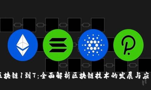区块链1到7：全面解析区块链技术的发展与应用