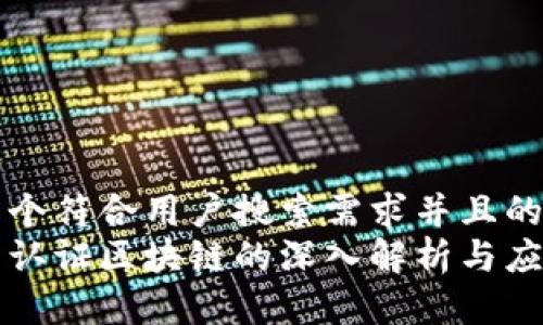 思考一个符合用户搜索需求并且的
可信云认证区块链的深入解析与应用前景