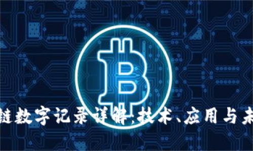 : 区块链数字记录详解：技术、应用与未来趋势