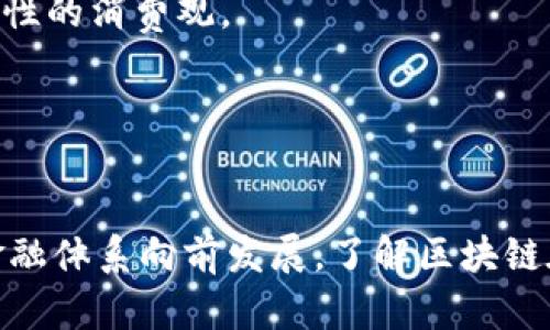 区块链时代的次贷危机：深度剖析原因与影响
区块链, 次贷危机, 原因分析, 金融危机/guanjianci

引言
区块链技术作为一种颠覆传统金融的创新工具，越来越受到瞩目。然而，当我们讨论金融危机，尤其是次贷危机的时候，很多人可能会觉得这与区块链无关。然而，透过当前区块链技术的发展及其在金融领域的应用，我们可以发现，与次贷危机的关系并不是简单的切割。这篇文章旨在探讨区块链时代的次贷危机的原因，分析其产生的深层原因，并尝试提出未来应对的可能路径。

次贷危机的基本概念
次贷危机是指由于过多不良贷款（即次级贷款）而导致的金融危机。在2007-2008年间，美国房地产市场崩溃，许多借贷人无法偿还房贷，导致了大规模的金融机构倒闭，以及全球经济的严重衰退。次贷危机的影响不仅限于美国，而是扩展到了全球市场。

次贷危机的起因分析
次贷危机的发生是多方面因素共同作用的结果。首先，金融机构过度放贷，导致贷款质量下降。其次，次贷证券化过程的不透明性加剧了风险的传递。此外，金融监管的缺失和市场投机行为也为次贷危机的蔓延提供了土壤。

区块链技术的崛起
区块链技术最早是作为比特币的基础技术出现的，它的去中心化、透明化和不可篡改的特性使得它在金融领域展现出巨大的潜力。区块链技术可以实现交易的自动化、降低金融交易的成本和提高透明度。这些特性看似可以有效预防类似次贷危机这样的金融危机。

区块链与次贷危机之间的关系
虽然区块链的特性在一定程度上能够降低次贷危机的风险，但它并不能完全消除金融危机的根源。比如，尽管区块链可以提高信息透明度，但如果信息并不完整或者被滥用，依然会导致风险的产生。同时，区块链技术的应用也伴随着新的监管挑战，尤其是在合规性和安全性方面。

可能相关问题的详细解析

问题一：区块链能否有效防止金融危机的再次发生？
区块链的技术特性，使得其在一定程度上具备了防范金融危机的潜力。但必须注意的是，区块链并不是万无一失的解决方案。首先，区块链依赖于信息的准确性和可靠性，如果数据在输入时就已经出现偏差，最终结果也难以保证准确。其次，区块链虽然具有去中心化的特性，但在许多情况下，市场参与者之间的信息不对称依然存在。这种不对称性可能导致某些参与者利用信息优势实施操控，从而形成新的金融泡沫。

此外，区块链在合规性方面的局限也不容忽视。虽然区块链技术自身是不可篡改的，但这并不意味着所有在区块链上执行的操作都是合规的。一旦涉及到数据隐私和反洗钱等法律法规，如何在确保透明的同时保护用户的信息安全，就成为了一个亟待解决的问题。因此，尽管区块链提供了新的思路和工具去降低风险，却无法完全消灭金融市场上的风险因素。

问题二：如何评估区块链技术在金融行业的应用效果？
评估区块链技术在金融行业应用效果的标准可以从多个角度进行考虑：首先，可以通过分析应用案例的成功率和失败率来进行评估。例如，一些银行和金融机构已经开始尝试利用区块链技术进行跨境支付、清算等业务。通过对这些项目的绩效进行分析，可以为其他金融机构提供借鉴。

其次，可以考量区块链对交易成本和时间的影响。一般而言，区块链能够降低中介成本，加快交易速度，从而提高运营效率。通过对比传统金融操作中涉及的成本和时间，我们可以看出区块链技术的优势。同时，金融产品的创新程度也是一个考量标准，区块链能否促成新型金融产品的诞生也反映了其应用效果。

问题三：次贷危机后，金融监管如何变革？
次贷危机的教训促使全球范围内的金融监管政策发生了深刻的变革。在美国，Dodd-Frank法案的通过使得金融市场的监管机制得到了加强。具体而言，新的监管框架增加了对金融机构的资本要求，加强了对证券化产品的透明度要求，从而降低系统性风险。

在这一背景下，区块链技术提供了一个潜在的解决方案来提升金融监管的有效性。通过区块链的透明性和可追溯性，监管机构能够实时监控市场上的交易活动，及时发现潜在的风险。此外，区块链还能够简化合规流程，降低合规成本。但同时，要确保技术使用的合规性和安全性，监管机构也需要与技术开发者和市场参与者保持紧密的沟通与合作。

问题四：未來金融环境中，区块链技术的潜在挑战是什么？
在未来的金融环境中，区块链技术的运用面临着一系列的潜在挑战。首先，技术本身的局限性也是一个方面，包括交易速度、网络扩展性等，如果这些问题得不到妥善解决，将会影响区块链的普遍应用。其次，市场参与者的接受程度也是一个重要的挑战。用户、商家以及金融机构对于区块链技术的理解、接受与支持，会影响它的推广及使用。

此外，法律和政策框架的建设也是区块链在金融领域应用的不可忽视的挑战。各国对区块链技术和数字资产的法规往往不一，甚至相互矛盾，这使得跨国交易变得更加复杂。因此，面对这些挑战，行业参与者需建立开放的对话机制，共同探讨技术、法律与市场的平衡点。

问题五：区块链时代如何构建更稳健的金融体系？
构建一个更稳健的金融体系需要多方努力，区块链技术可以作为用于金融创新的工具，但不是唯一的解决方案。首先，金融机构需要增强自身的风险管理能力，透过数据分析、模型预测等手段提升对市场波动的应对能力。同时，建立一个包括政府机构、金融机构与技术公司等多方面的合作机制，共同推进行业标准的建立，也是稳健金融体系建设的一部分。

其次，加强金融教育也是关键。通过提高市场参与者对于新技术及其风险的认知，能够更好地面对未来可能出现的问题。金融教育不仅包括技术知识，还应包括风险意识的培养，帮助用户树立理性的消费观。

通过这些综合措施，可以在一定程度上降低金融系统的风险和脆弱性，构建一个更加稳健和可持续的金融生态环境。

结论
整体看来，尽管区块链技术展现出促进行业转型与创新的巨大潜力，然而它并不是解决所有问题的“一剂灵药”。次贷危机的深层原因依然需要在多方面进行全面的反思和改进，从而共同推动金融体系向前发展。了解区块链在这个大背景下的积极与消极影响，将有助于形成未来更为健康的金融生态。 