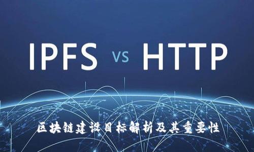 区块链建设目标解析及其重要性