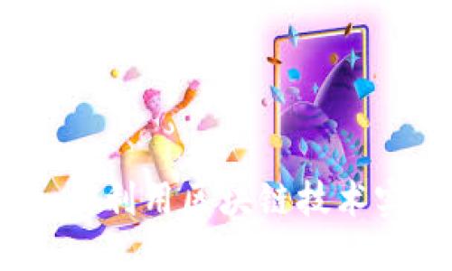 区块链省钱方法：如何利用区块链技术实现经济效益最大化