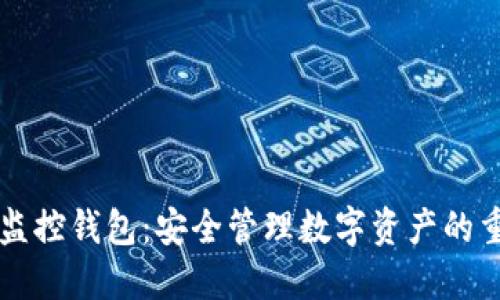 区块链监控钱包：安全管理数字资产的重要工具