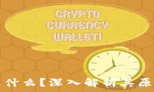   
区块链是什么？深入解析其原理与应用