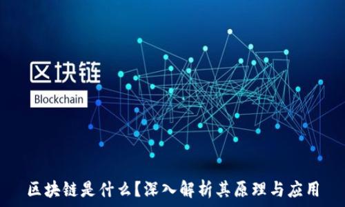   
区块链是什么？深入解析其原理与应用