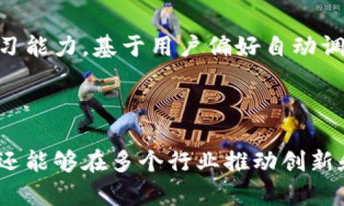    深入解析区块链漫反射灯条的概念与应用  / 

 guanjianci  区块链, 漫反射灯条, LED技术, 智能家居  /guanjianci 

### 引言

区块链技术在近几年取得了显著的发展，从最初的比特币应用扩展到越来越多的领域，包括金融、医疗、供应链管理等。在这些变化中，新的产品与应用不断出现，区块链漫反射灯条便是其中之一。那么，区块链漫反射灯条究竟是什么？其背后的技术又是如何影响我们的生活？在本文中，我们将深入探讨这一主题，并分析其潜在的应用场景和挑战。

### 什么是区块链漫反射灯条？

区块链漫反射灯条是一种结合区块链技术与智能照明的产品。这种灯条通常由LED光源组成，通过特殊的设计实现漫反射效果，使光线柔和而均匀，广泛应用于室内装饰、舞台设计、智能家居等领域。而其间引入的区块链技术则主要体现在以下几个方面：

- **数据透明性**：区块链的去中心化特性确保了产品数据的透明性，用户可以随时查询灯条的使用情况和光源寿命等信息。
- **智能合约**：通过智能合约，可以实现灯条的自动控制与管理，比如灯条的开启、关闭和调光等操作，可以通过区块链自动执行，省去人工干预。
- **可靠性与安全性**：由于区块链的技术架构，产品的数据传输与使用过程更为安全，避免了数据被篡改或丢失的风险。

### 区块链漫反射灯条的工作原理

区块链漫反射灯条的工作原理主要包括以下几个步骤：

#### 1. 硬件部分

漫反射灯条通常由LED灯珠、控制器、光扩散材料等组成。LED灯珠发出的光通过光扩散材料进行漫反射，从而实现均匀的照明效果。硬件部分确保了灯光的质量和亮度。

#### 2. 数据采集

内置传感器可以实时监测灯条的运行状态，包括亮度、温度、工作时间等数据。这些数据会被传输并记录在区块链上，确保每一项数据都是可追溯和不可篡改的。

#### 3. 区块链技术

利用区块链技术，每个漫反射灯条都有一个独立的身份，通过唯一的数字ID在区块链上进行注册。所有的使用记录和维护记录都会被不可篡改地储存，确保用户对产品的使用情况有全面的了解。

#### 4. 用户互动

通过智能合约，用户可以与灯条进行互动。例如，用户可以通过手机应用程序调节灯条的亮度、颜色，以及设定定时开关等。同时，也可以通过应用程序查看灯条的状态，如光源的剩余寿命等。

### 区块链漫反射灯条的应用场景

区块链漫反射灯条在多个领域展现了良好的应用前景，以下是一些典型的应用场景：

#### 1. 智能家居

在智能家居中，区块链漫反射灯条可以与其他智能设备相互联动。例如，当智能音箱接收到语音指令时，可以自动调节灯条的亮度和颜色，创造出不同的氛围。

#### 2. 商业照明

在商业环境中，漫反射灯条不仅可以用于日常照明，还可以根据顾客的需求进行动态调节。例如，一家餐厅可以根据不同时间段的客流量，通过灯条的亮度和色彩来提升顾客的就餐体验。

#### 3. 舞台效果与艺术装置

利用漫反射灯条的独特特性，艺术家可以创造出动感十足的舞台效果。通过区块链技术记录每一次灯光效果的变化，确保在不同场景下都能够准确重现。

#### 4. 供应链透明化

在一些大型商业项目中，使用区块链漫反射灯条可以实现材料和设备的透明管理。例如，对于一条供应链，每个环节的灯条可以记录该环节的运作数据，并与其他环节共享数据，确保整个供应链的透明性与高效性。

### 区块链漫反射灯条的优势与挑战

尽管区块链漫反射灯条有诸多优势，但在推广和应用过程中也面临着一些挑战。

#### 优势

1. **透明性和安全性**：区块链技术确保了数据的透明性与安全性，能够有效防止数据篡改和欺诈。
2. **智能化管理**：智能合约的使用使得灯条管理更加高效、便捷，用户可以通过手机进行远程控制。
3. **环境友好**：LED灯条相比传统照明材料更加节能环保，有助于降低能源消耗。

#### 挑战

1. **技术复杂性**：区块链技术对于很多消费者来说依然比较陌生，推广过程中可能需要一定的教育和培训。
2. **成本问题**：结合区块链的产品通常成本较高，可能影响普通消费者的接受度。
3. **标准化问题**：目前区域间对区块链技术的标准化程度不高，各企业可能采用不同的协议和系统，影响互通性。

### 相关问题探讨

#### 问题一：区块链漫反射灯条的市场前景如何？

区块链漫反射灯条的市场前景非常广阔，尤其是在智能家居和商业照明领域。随着人们对智能家居的需求不断增加，结合区块链技术的灯条可以提供更高的安全性和便捷性。预计未来5年，相关市场规模将不断扩大，企业可能会逐步探索更多的商业模型和合作机会。

#### 问题二：如何确保区块链漫反射灯条的安全性？

确保区块链漫反射灯条的安全性除了依赖于区块链本身的特性外，还需要有效的硬件安全保护技术，如数据加密和身份验证等。此外，定期更新软件和固件是保护灯条免受网络攻击的关键。

#### 问题三：如何实现区块链与智能家居的联动？

实现区块链与智能家居的联动需要设计合理的智能合约，通过这些合约使各种智能设备能够相互识别与配合，并及时更新其状态。同时，需要建立强健的物联网架构来支持智能家居系统与区块链之间的数据传输。

#### 问题四：区块链技术在灯条行业应用的主要障碍有哪些？

主要障碍包括技术复杂性、成本问题以及标准化问题。此外，消费者对区块链技术的认识、有无兴趣、以及法律法规的理论环节也可能影响市场推广。

#### 问题五：未来区块链漫反射灯条会有什么新功能？

未来的区块链漫反射灯条可能会集成更多功能，如与环境感知及生态互联网结合，实现更智慧的家居控制。而随着人工智能技术的发展，灯条也可能具备自学习能力，基于用户偏好自动调节照明方案。

### 结尾

区块链漫反射灯条作为一项前沿技术，正在逐步融合到我们的日常生活中。通过结合区块链的透明性与智能照明的便捷性，它不仅能够提升用户的生活质量，还能够在多个行业推动创新和变革。随着科技的不断进步，我们有理由相信，这一技术将会创造出更多意想不到的可能性，值得我们继续关注。