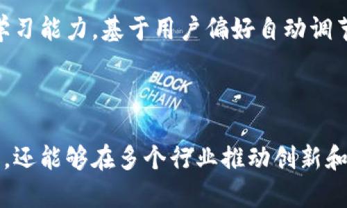    深入解析区块链漫反射灯条的概念与应用  / 

 guanjianci  区块链, 漫反射灯条, LED技术, 智能家居  /guanjianci 

### 引言

区块链技术在近几年取得了显著的发展，从最初的比特币应用扩展到越来越多的领域，包括金融、医疗、供应链管理等。在这些变化中，新的产品与应用不断出现，区块链漫反射灯条便是其中之一。那么，区块链漫反射灯条究竟是什么？其背后的技术又是如何影响我们的生活？在本文中，我们将深入探讨这一主题，并分析其潜在的应用场景和挑战。

### 什么是区块链漫反射灯条？

区块链漫反射灯条是一种结合区块链技术与智能照明的产品。这种灯条通常由LED光源组成，通过特殊的设计实现漫反射效果，使光线柔和而均匀，广泛应用于室内装饰、舞台设计、智能家居等领域。而其间引入的区块链技术则主要体现在以下几个方面：

- **数据透明性**：区块链的去中心化特性确保了产品数据的透明性，用户可以随时查询灯条的使用情况和光源寿命等信息。
- **智能合约**：通过智能合约，可以实现灯条的自动控制与管理，比如灯条的开启、关闭和调光等操作，可以通过区块链自动执行，省去人工干预。
- **可靠性与安全性**：由于区块链的技术架构，产品的数据传输与使用过程更为安全，避免了数据被篡改或丢失的风险。

### 区块链漫反射灯条的工作原理

区块链漫反射灯条的工作原理主要包括以下几个步骤：

#### 1. 硬件部分

漫反射灯条通常由LED灯珠、控制器、光扩散材料等组成。LED灯珠发出的光通过光扩散材料进行漫反射，从而实现均匀的照明效果。硬件部分确保了灯光的质量和亮度。

#### 2. 数据采集

内置传感器可以实时监测灯条的运行状态，包括亮度、温度、工作时间等数据。这些数据会被传输并记录在区块链上，确保每一项数据都是可追溯和不可篡改的。

#### 3. 区块链技术

利用区块链技术，每个漫反射灯条都有一个独立的身份，通过唯一的数字ID在区块链上进行注册。所有的使用记录和维护记录都会被不可篡改地储存，确保用户对产品的使用情况有全面的了解。

#### 4. 用户互动

通过智能合约，用户可以与灯条进行互动。例如，用户可以通过手机应用程序调节灯条的亮度、颜色，以及设定定时开关等。同时，也可以通过应用程序查看灯条的状态，如光源的剩余寿命等。

### 区块链漫反射灯条的应用场景

区块链漫反射灯条在多个领域展现了良好的应用前景，以下是一些典型的应用场景：

#### 1. 智能家居

在智能家居中，区块链漫反射灯条可以与其他智能设备相互联动。例如，当智能音箱接收到语音指令时，可以自动调节灯条的亮度和颜色，创造出不同的氛围。

#### 2. 商业照明

在商业环境中，漫反射灯条不仅可以用于日常照明，还可以根据顾客的需求进行动态调节。例如，一家餐厅可以根据不同时间段的客流量，通过灯条的亮度和色彩来提升顾客的就餐体验。

#### 3. 舞台效果与艺术装置

利用漫反射灯条的独特特性，艺术家可以创造出动感十足的舞台效果。通过区块链技术记录每一次灯光效果的变化，确保在不同场景下都能够准确重现。

#### 4. 供应链透明化

在一些大型商业项目中，使用区块链漫反射灯条可以实现材料和设备的透明管理。例如，对于一条供应链，每个环节的灯条可以记录该环节的运作数据，并与其他环节共享数据，确保整个供应链的透明性与高效性。

### 区块链漫反射灯条的优势与挑战

尽管区块链漫反射灯条有诸多优势，但在推广和应用过程中也面临着一些挑战。

#### 优势

1. **透明性和安全性**：区块链技术确保了数据的透明性与安全性，能够有效防止数据篡改和欺诈。
2. **智能化管理**：智能合约的使用使得灯条管理更加高效、便捷，用户可以通过手机进行远程控制。
3. **环境友好**：LED灯条相比传统照明材料更加节能环保，有助于降低能源消耗。

#### 挑战

1. **技术复杂性**：区块链技术对于很多消费者来说依然比较陌生，推广过程中可能需要一定的教育和培训。
2. **成本问题**：结合区块链的产品通常成本较高，可能影响普通消费者的接受度。
3. **标准化问题**：目前区域间对区块链技术的标准化程度不高，各企业可能采用不同的协议和系统，影响互通性。

### 相关问题探讨

#### 问题一：区块链漫反射灯条的市场前景如何？

区块链漫反射灯条的市场前景非常广阔，尤其是在智能家居和商业照明领域。随着人们对智能家居的需求不断增加，结合区块链技术的灯条可以提供更高的安全性和便捷性。预计未来5年，相关市场规模将不断扩大，企业可能会逐步探索更多的商业模型和合作机会。

#### 问题二：如何确保区块链漫反射灯条的安全性？

确保区块链漫反射灯条的安全性除了依赖于区块链本身的特性外，还需要有效的硬件安全保护技术，如数据加密和身份验证等。此外，定期更新软件和固件是保护灯条免受网络攻击的关键。

#### 问题三：如何实现区块链与智能家居的联动？

实现区块链与智能家居的联动需要设计合理的智能合约，通过这些合约使各种智能设备能够相互识别与配合，并及时更新其状态。同时，需要建立强健的物联网架构来支持智能家居系统与区块链之间的数据传输。

#### 问题四：区块链技术在灯条行业应用的主要障碍有哪些？

主要障碍包括技术复杂性、成本问题以及标准化问题。此外，消费者对区块链技术的认识、有无兴趣、以及法律法规的理论环节也可能影响市场推广。

#### 问题五：未来区块链漫反射灯条会有什么新功能？

未来的区块链漫反射灯条可能会集成更多功能，如与环境感知及生态互联网结合，实现更智慧的家居控制。而随着人工智能技术的发展，灯条也可能具备自学习能力，基于用户偏好自动调节照明方案。

### 结尾

区块链漫反射灯条作为一项前沿技术，正在逐步融合到我们的日常生活中。通过结合区块链的透明性与智能照明的便捷性，它不仅能够提升用户的生活质量，还能够在多个行业推动创新和变革。随着科技的不断进步，我们有理由相信，这一技术将会创造出更多意想不到的可能性，值得我们继续关注。