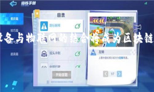 区块链创建环境是什么意思？

在区块链的不断发展中，越来越多的人开始关注它的技术背景和应用场景。而在这一过程中，