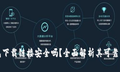 比特派钱包下载链接安全吗？全面解析其可靠性与安全性