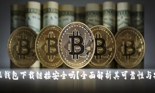 比特派钱包下载链接安全吗？全面解析其可靠性与安全性