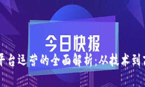 区块链平台运营的全面解析：从技术到商业模式