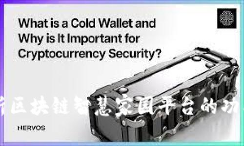 全面解析区块链智慧家园平台的功能与应用