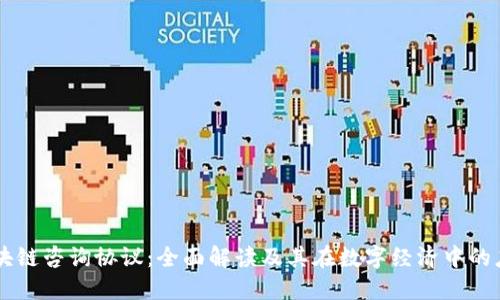 区块链咨询协议：全面解读及其在数字经济中的应用