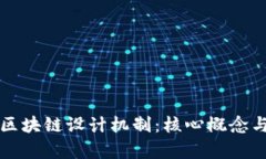 深入理解区块链设计机制