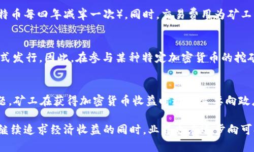 baoti区块链挖矿的全面解读与未来展望/baoti
区块链, 挖矿, 加密货币, 区块链技术/guanjianci

什么是区块链挖矿
区块链挖矿是区块链技术中一个核心的概念，涉及到通过计算机运算来维护和扩展区块链网络。简而言之，挖矿是指使用计算能力处理和验证交易，以确保区块链的安全性和完整性。挖矿的过程不仅能够激励矿工（即进行挖矿活动的个人或机构）获取加密货币的奖励，还能够有效地记录和存储交易数据。

区块链挖矿主要存在于以比特币为代表的工作量证明（Proof of Work, PoW）机制的加密货币上。每当有新的交易被发起时，矿工需将这些交易打包成一个“区块”，然后通过解决复杂的数学难题来竞争网络中最早验证该区块的权利。第一个成功解决难题的矿工将获得一定数量的新生成的加密货币作为奖励，同时该区块将被永久添加到区块链中，从而更新网络的状态。

区块链挖矿的工作原理
区块链挖矿的工作原理可以分为几个关键步骤。当一个用户发起交易时，这个交易会首先被广播到整个网络。矿工需要将这些交易进行验证，确保交易的合法性。例如，他们会检查发送方是否有足够的余额，且交易签名是否正确。

一旦交易得到验证，矿工会将其合并为一个待确认的区块。接下来，矿工需要通过计算的方式为这个区块生成一个哈希值。哈希函数是一种将输入数据转化为固定长度组合的信息摘要，并且这种哈希值的生成具有高度的随机性和唯一性。为此，矿工会需要不断尝试不同的随机数值（称为“随机盐”），以便找到一个满足特定条件的哈希值。

在比特币网络中，要求生成的哈希值必须低于当前的目标值，这是为了确保挖矿的难度能够保持在一个适中的水平，从而保障网络的安全性。当矿工找到符合要求的哈希值时，他就可以将这个区块添加至区块链并获得相应的加密货币奖励。

区块链挖矿的类型
区块链挖矿根据不同的共识机制，可以分为多种类型。一些主要的挖矿类型包括：

ul
  listrong工作量证明（PoW）：/strong这是比特币等大多数加密货币使用的挖矿机制。它依赖于计算力竞争，矿工需要消耗大量的电力和计算资源。/li
  listrong权益证明（PoS）：/strong在这种机制下，矿工是通过持有一定量的加密货币而获得挖矿权利。这种机制相对更加环保，因为它不再依赖于大量的计算能力。/li
  listrong授权权益证明（DPoS）：/strong在DPoS中，社区成员可以通过投票选出代表来生成区块，形成一种更加民主的挖矿方式。/li
  listrong委托权益证明（PoEF）：/strong结合了PoW和PoS的机制，矿工在满足一定条件后赢得挖矿权利。这种机制能够有效降低能耗。/li
/ul

为什么选择参与区块链挖矿
参与区块链挖矿，主要是因为挖矿所带来的经济收益，尤其是在加密货币市场快速发展的背景下，矿工可以通过挖矿获得显著的利润。然而，挖矿的实际收益受到多种因素的影响，包括电力成本、硬件投入、市场价格等。

挖矿的收益
挖矿的收益主要来源于两部分：新生成的加密货币和交易费用。当矿工成功挖出一个区块时，他们不仅会获得区块奖励（目前比特币的区块奖励为6.25个比特币），还可以获得该区块内所有交易的费用。这意味着随着交易数量的增加，矿工的收益也会相应上升。

挖矿的环境影响
由于工作量证明机制需要的计算能力巨大，区块链挖矿的环境影响也引发了广泛的关注。矿工需要不断地进行计算，这同样导致了大量的电力消耗，进而可能加剧全球变暖和资源枯竭等问题。为了解决这一问题，行业内开始探索更多可持续的挖矿方式，例如采用可再生能源进行挖矿，或利用低能耗的挖矿机制。

区块链挖矿的未来展望
随着区块链技术的不断发展和应用场景的增加，挖矿的形式和机制也在逐步演化。未来，挖矿将不仅仅局限于加密货币领域，还可能融合更多的经济、金融和数据服务等方面。通过不断创新和技术进步，挖矿的模式将变得更加多样化，更加适应市场的需求。

常见问题解答

h4问题1：挖矿是否需要特殊的设备？/h4
挖矿确实需要特殊的设备，尤其是在基于工作量证明机制的加密货币挖矿中，高效的硬件可以显著提高挖矿的效率和收益。传统的个人电脑通常不具备足够的性能来进行高效的挖矿。而现在许多矿工选择使用专门设计的ASIC（专用集成电路）矿机，因为其专门为挖矿，性能与功耗比优于一般计算机。此外，GPU矿机也因其较好的挖矿能力在某些加密货币挖矿中受到青睐。

h4问题2：挖矿的成本有哪些？/h4
挖矿的成本主要包括设备购买成本、能源成本和维护成本。首先，矿工需要投资购买矿机，尤其是高效率的ASIC矿机，价格相对较高。其次，挖矿需要大量电力，这直接影响每天的运营支出。在电力成本较高的地区，挖矿可能使得收益低于运营成本。而维护成本方面，矿机在工作过程中会产生大量热量，矿工需要安排足够的散热设备来确保正常运行。

h4问题3：挖矿的收益是如何计算的？/h4
挖矿的收益计算涉及多个因素，包括区块奖励、交易费用、挖矿难度、市场价格和运营成本等。矿工通过挖出区块获取的奖励是动态的，随着时间的推移，区块奖励会逐渐减少（例如比特币每四年减半一次）。同时，交易费用为矿工带来的额外收益在网络繁忙时会显著提高。矿工还需要根据当前的挖矿难度和个人设备的算力来评估可能的收益。通常，矿工会使用各种挖矿收益计算器来帮助他们估算潜在收益。

h4问题4：是否所有币种都可以通过挖矿获得？/h4
并非所有的加密货币都可以通过挖矿获得。虽然比特币和以太坊等主流加密货币依赖于挖矿机制，但一些币种则采用其他机制，例如通过空气投放（Airdrop）或质押（Staking）等方式发行。因此，在参与某种特定加密货币的挖矿之前，确保了解该币种的挖矿方式和生态系统至关重要。

h4问题5：区块链挖矿的法律和监管问题有哪些？/h4
区块链挖矿的法律和监管问题因国家和地区而异。在一些地区，加密货币挖矿可能面临法律限制或禁止，特别是那些对能源消耗有严格控制政策的国家。此外，挖矿活动涉及税务问题，矿工在获得加密货币收益时通常需要向政府申报税务。此外，数据中心的设置、环境影响报告等规定也是矿工需要注意的法律问题。因此，在参与挖矿活动之前，了解当地的法律法规显得尤为重要。

总结来说，区块链挖矿是一个复杂且充满变数的过程，涉及丰富的经济、技术甚至法律背景。从设备投资，到收益计算，再到环境影响和法律监管，每一个方面都需要矿工谨慎应对。在继续追求经济收益的同时，业界也在逐步向可持续发展转型，努力解决挖矿带来的各种问题。